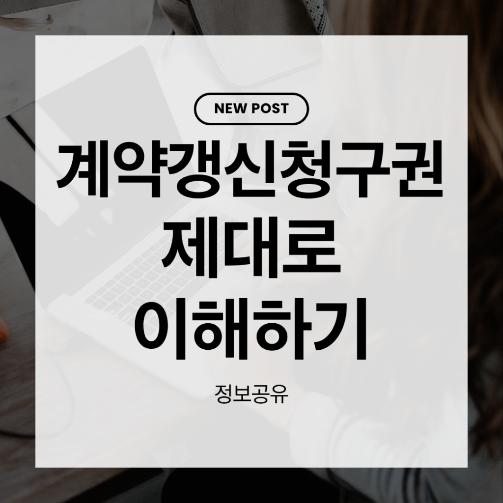 계약갱신청구권