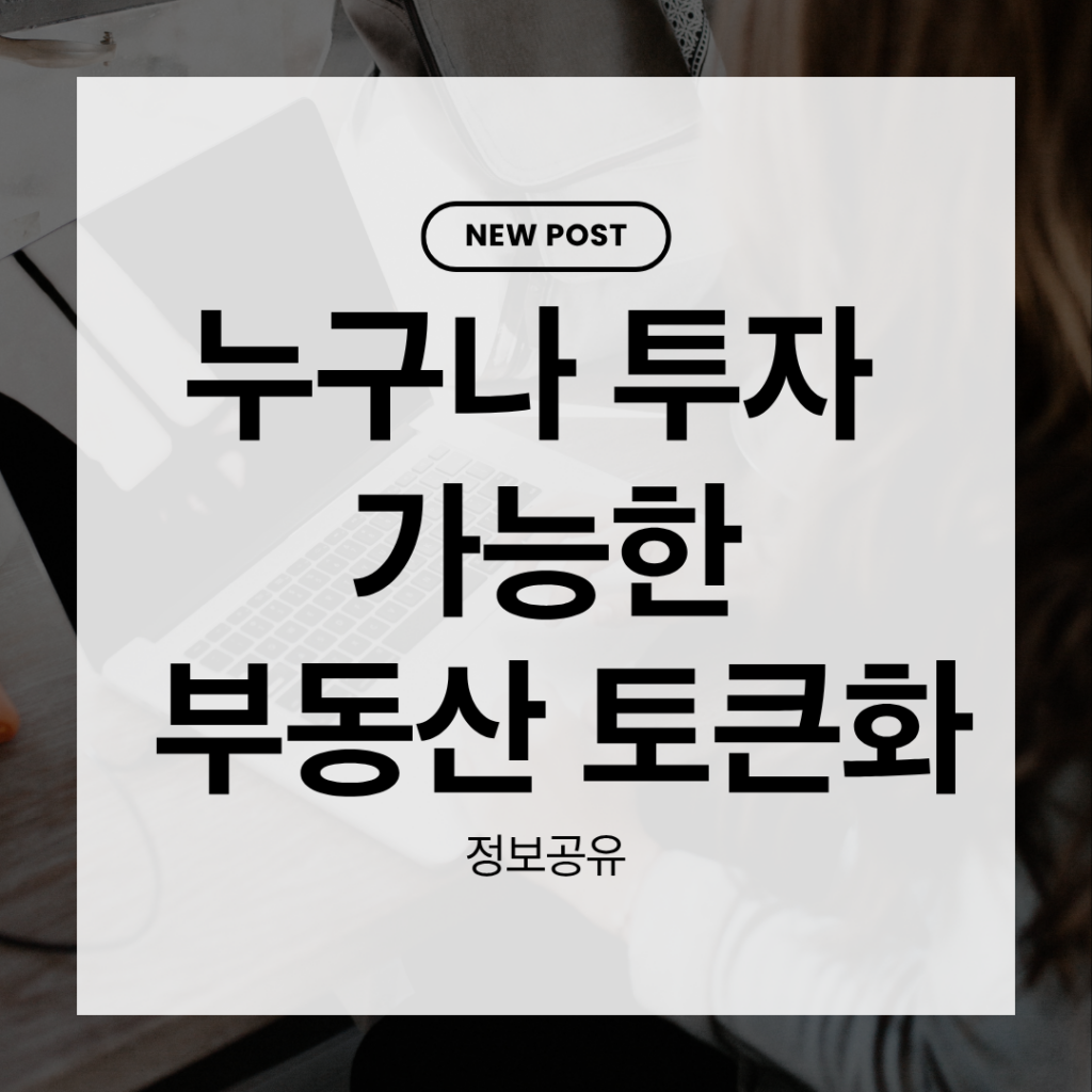 부동산 토큰화