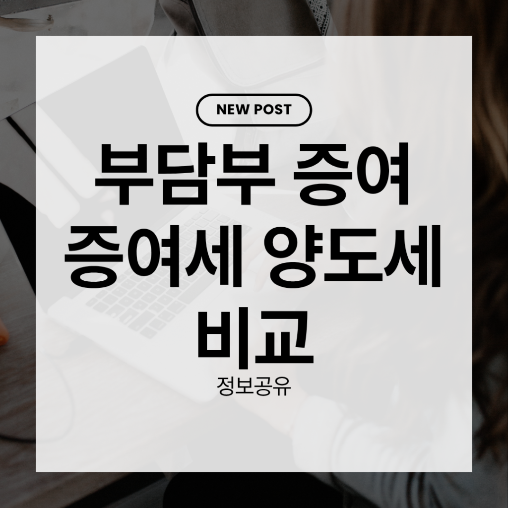 부담부 증여