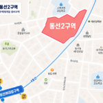 동선2구역