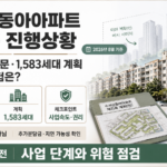 수서신동아