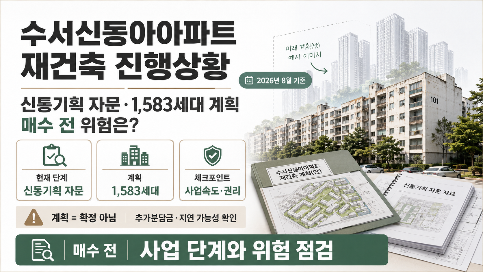수서신동아