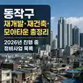 동작구 재개발 재건축 모아타운 2026년 진행 중 정비사업 목록 대표 이미지